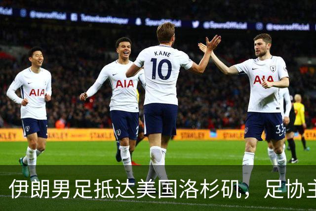 伊朗男足抵达美国洛杉矶，足协主席被拒签无缘明日世界杯首战