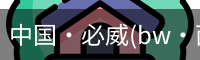 必威西汉姆联官网入口